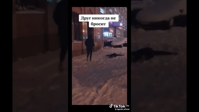 лучший друг не когда не бросит тебя