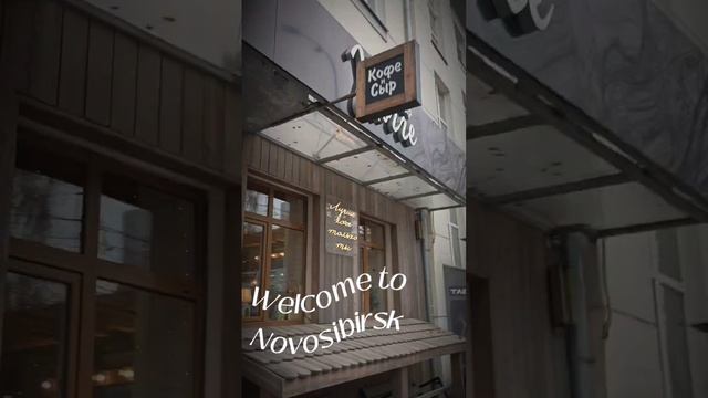 Добро пожаловать в Новосибирск