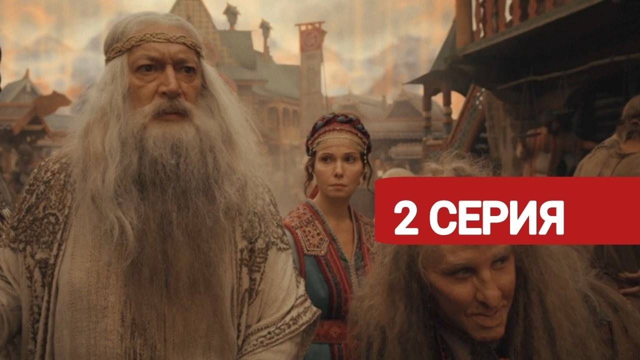 Последний богатырь. Наследие 2 серия