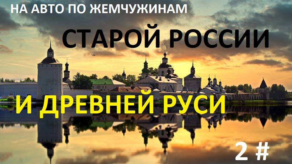 НА АВТО ПО СТАРОЙ РОССИИ И ДРЕВНЕЙ РУСИ. 2 ЧАСТЬ.