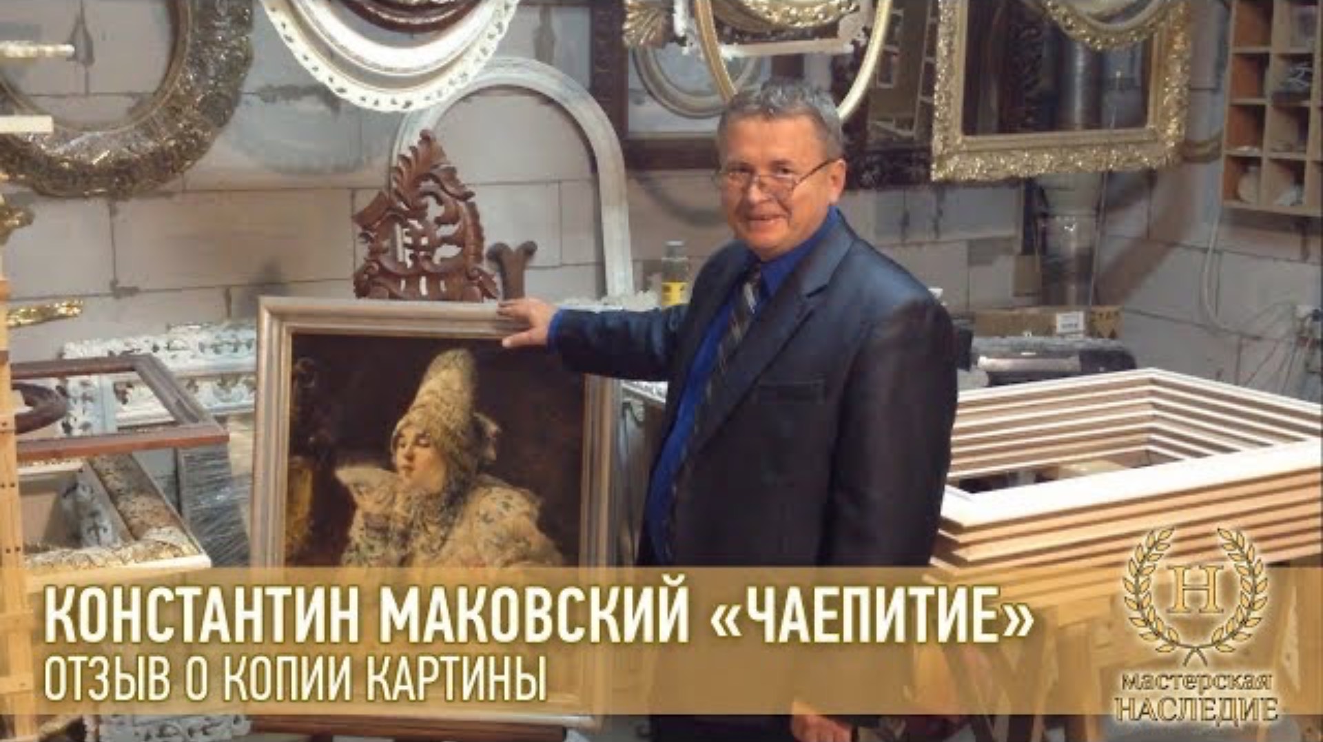 Константин Маковский «Чаепитие» отзыв Олега о копии картины