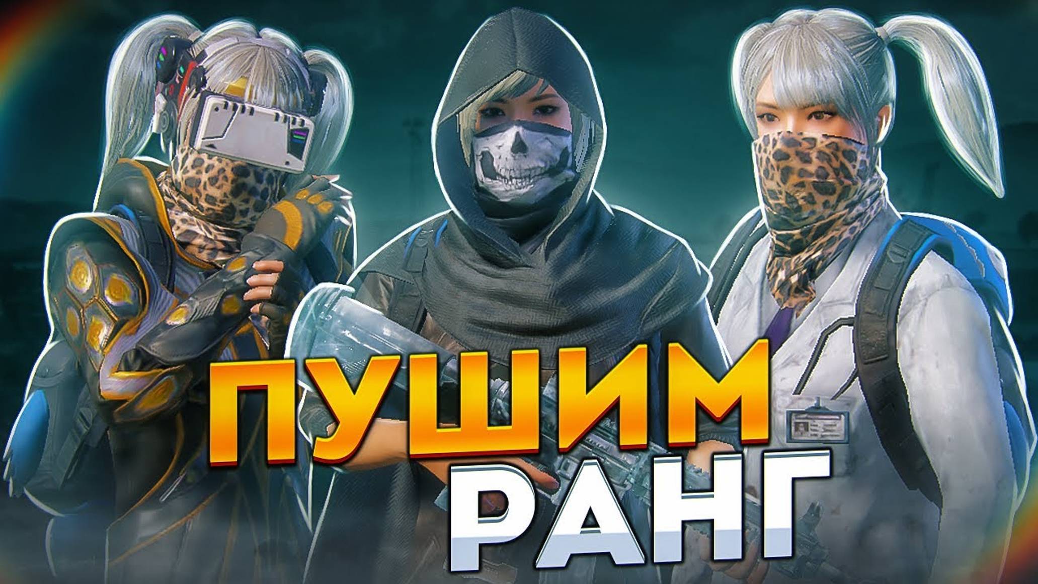 ПОТЕЕМ НА ТОП 1 \ ИГРАЕМ ФУЛЛ КОМАНДОЙ \ SEVERYNIN \ PUBG