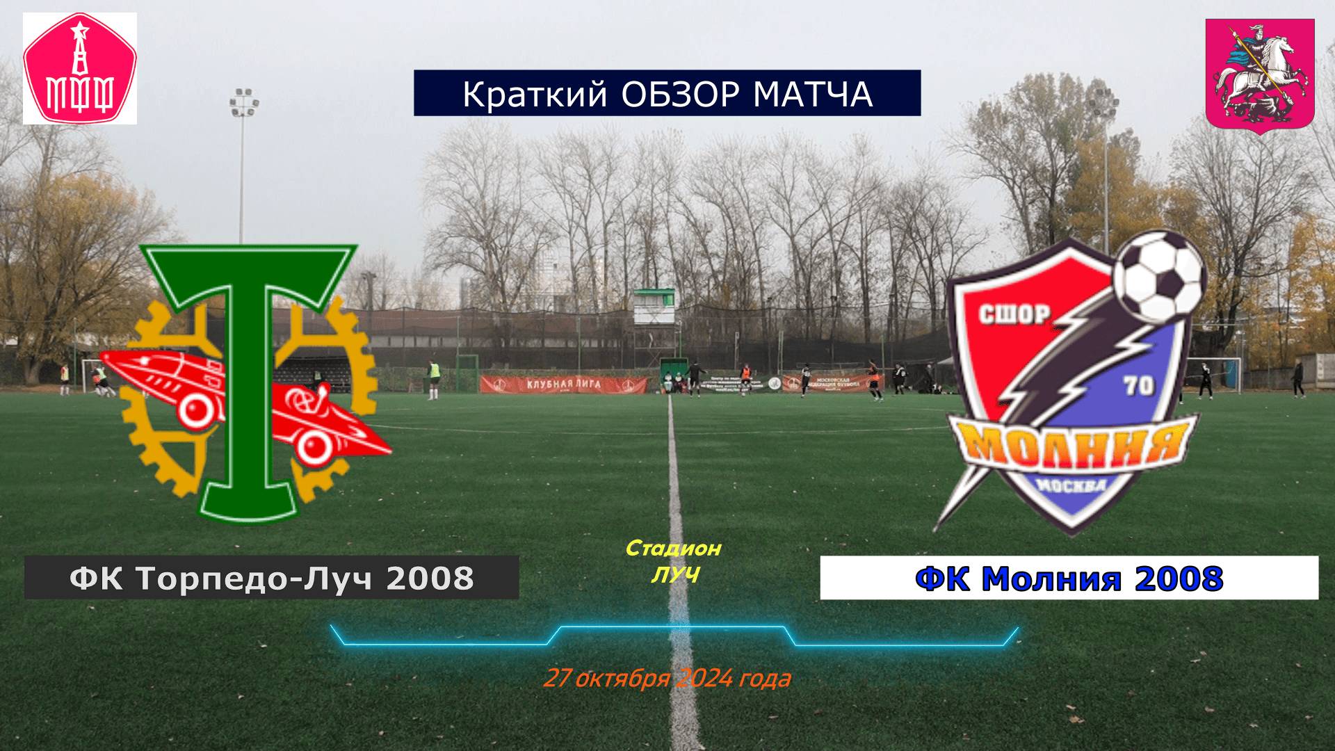 Краткий обзор матча 22-го тура ЛПМ 2024 года
ФК Торпедо-Луч 2008  -  ФК Молния 2008