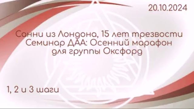 Семинар ДАА 20.10 Спикер Санни Лондон 1, 2, 3 шаг