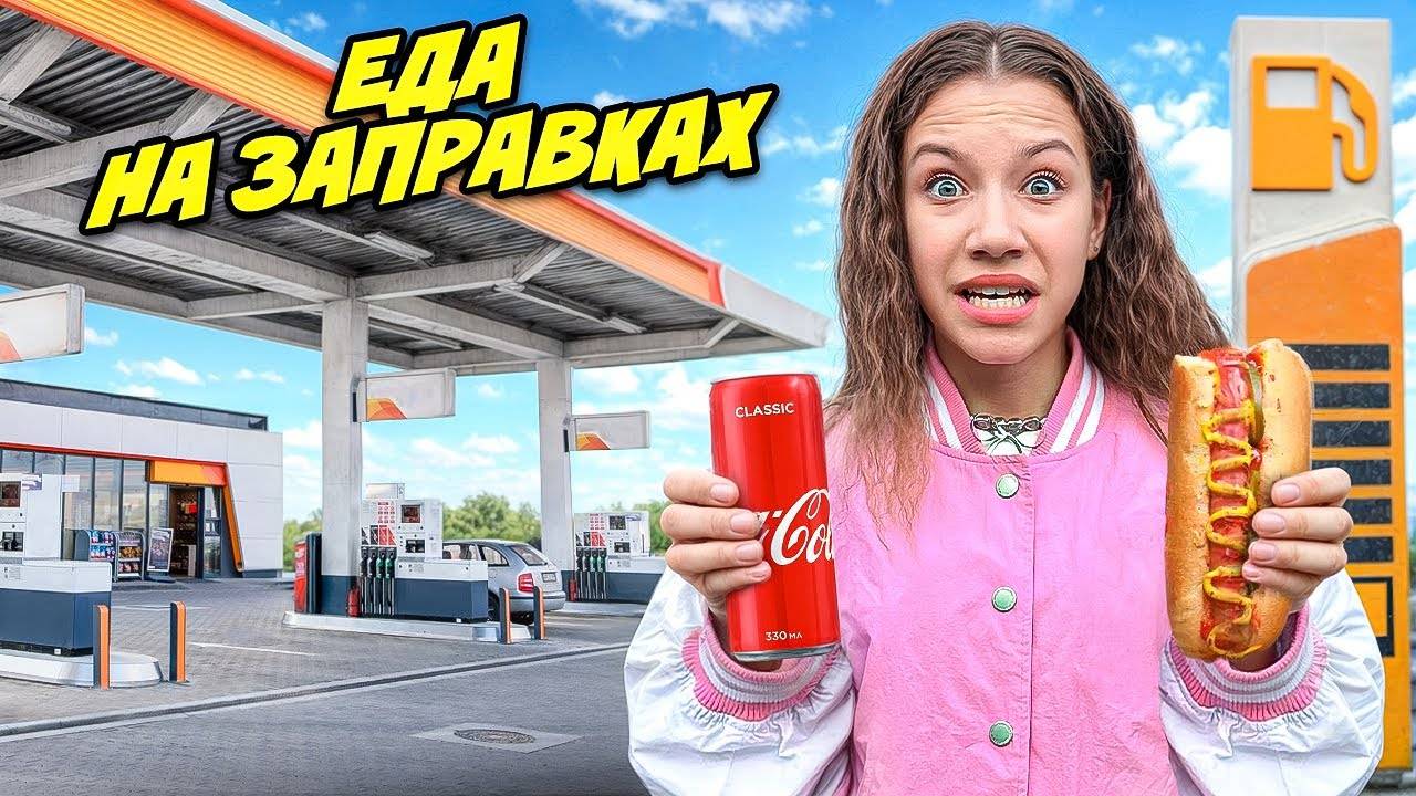 ВИКИ ШОУ 24 ЧАСА ЕДИМ ЕДУ НА ЗАПРАВКАХ
