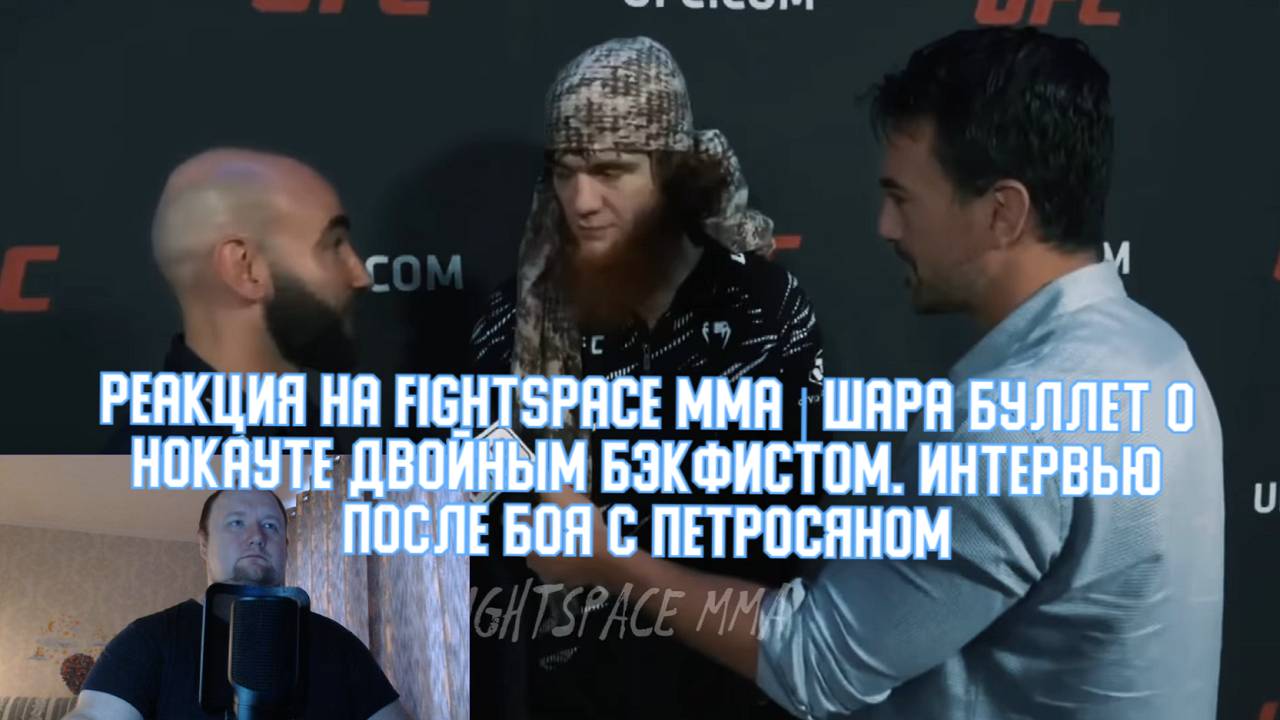 Реакция на FightSpace MMA Шара Буллет о нокауте двойным бэкфистом. Интервью после боя с Петросяном