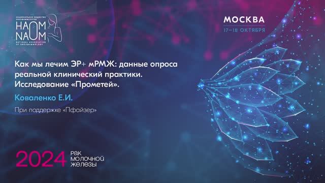 Как мы лечим ЭР+ мРМЖ: данные опроса реальной клинический практики. Исследование Прометей