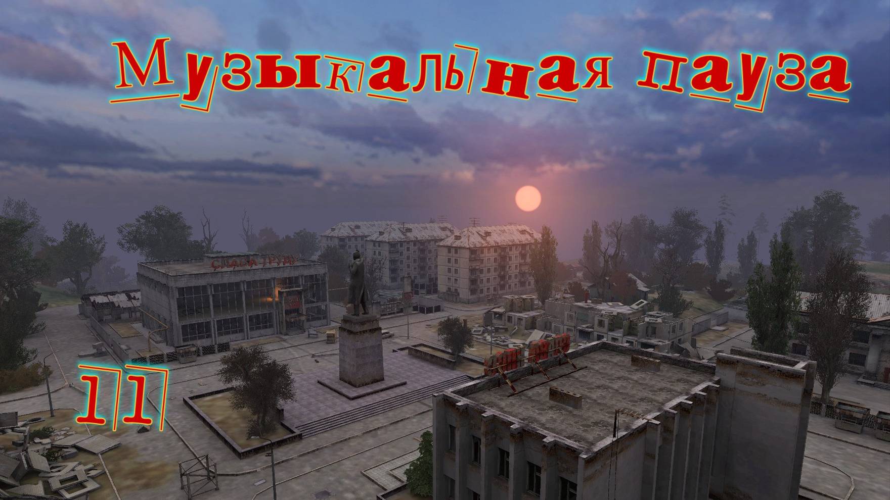 Музыкальная пауза # 11.