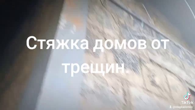 Стяжка домов от разрушения. +79494203932.
