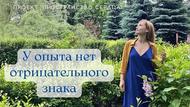 У опыта нет отрицательного знака.