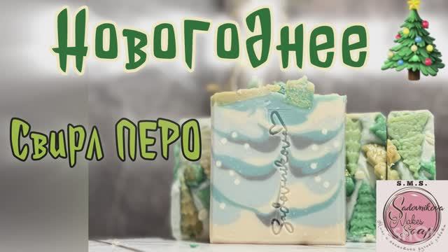 «Новогоднее» мыло с нуля холодным способом. Свирл вешалкой. Рецепт #мыло #мылоснуля #елка #рецепт