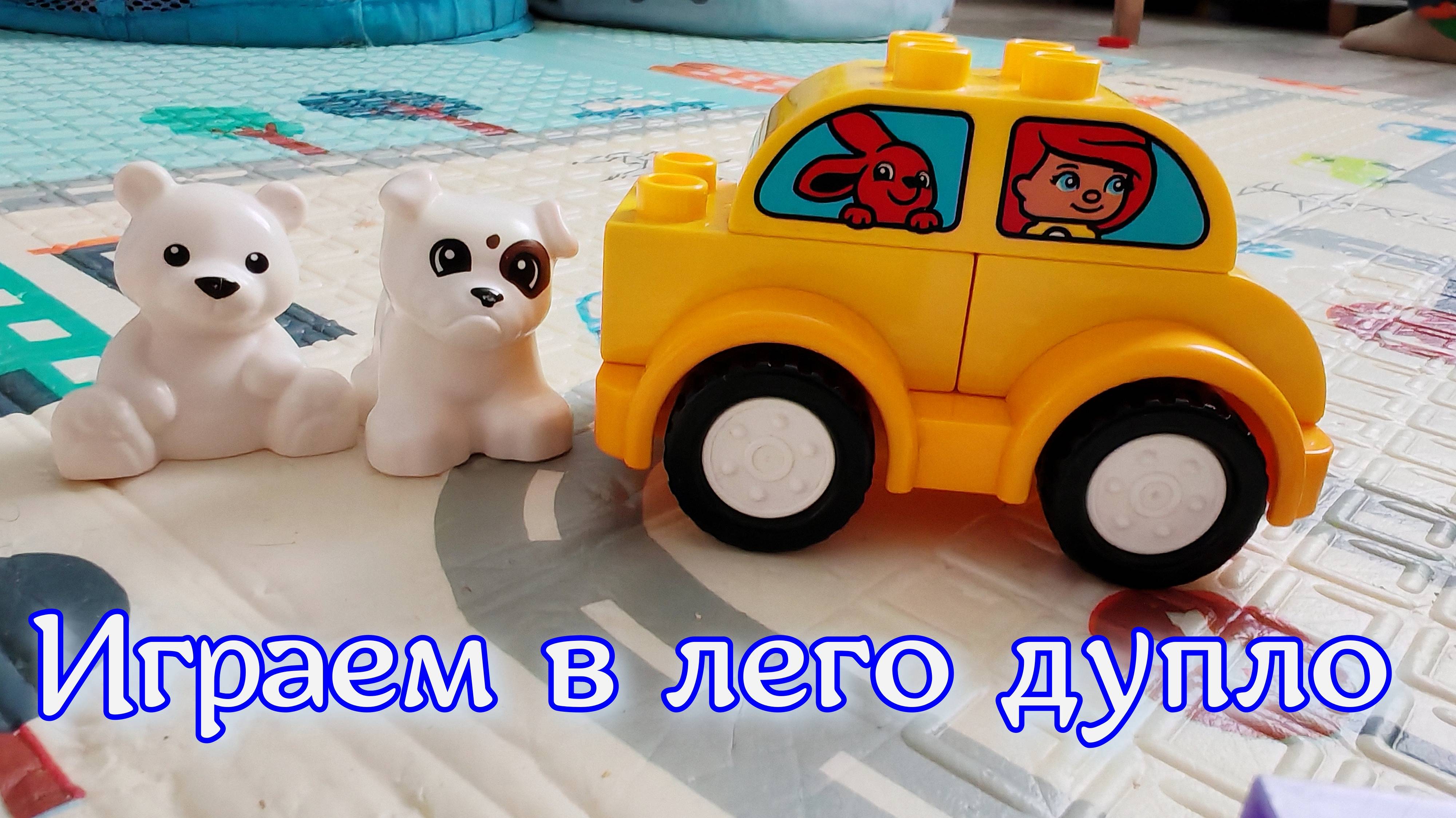 Играем в лего дупло