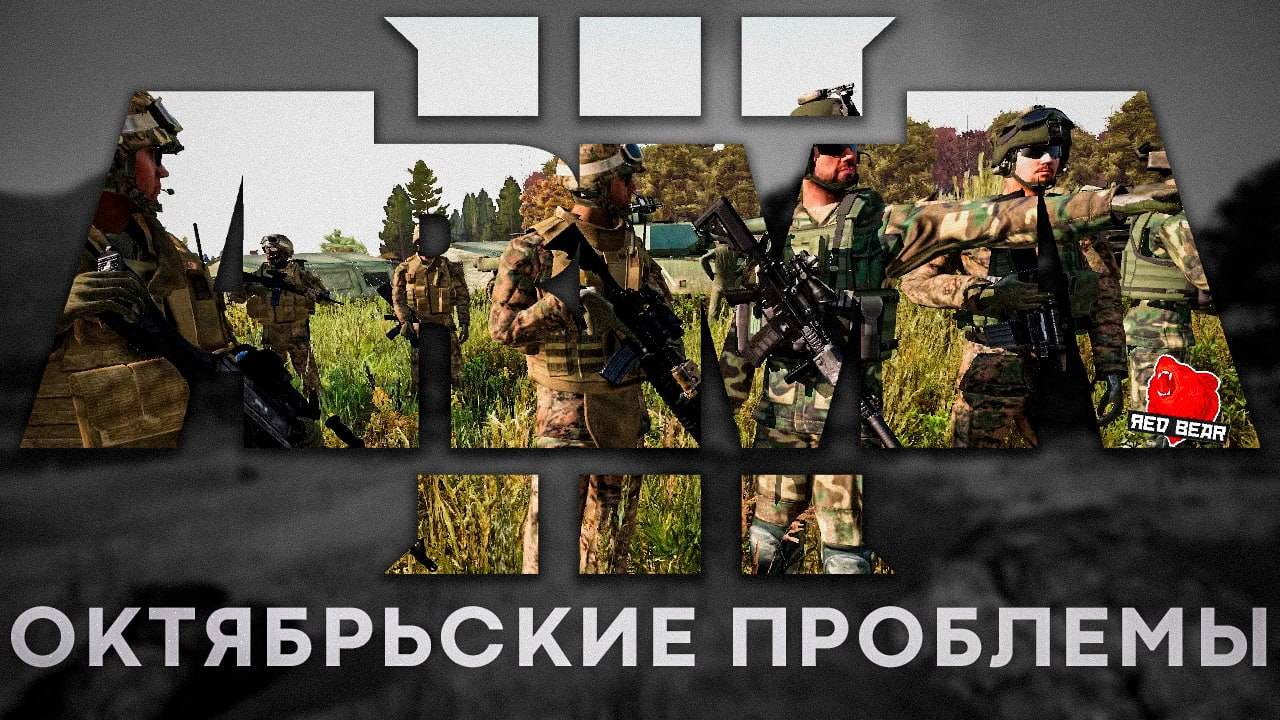 Октябрьские проблемы | Arma 3 Red Bear TvT