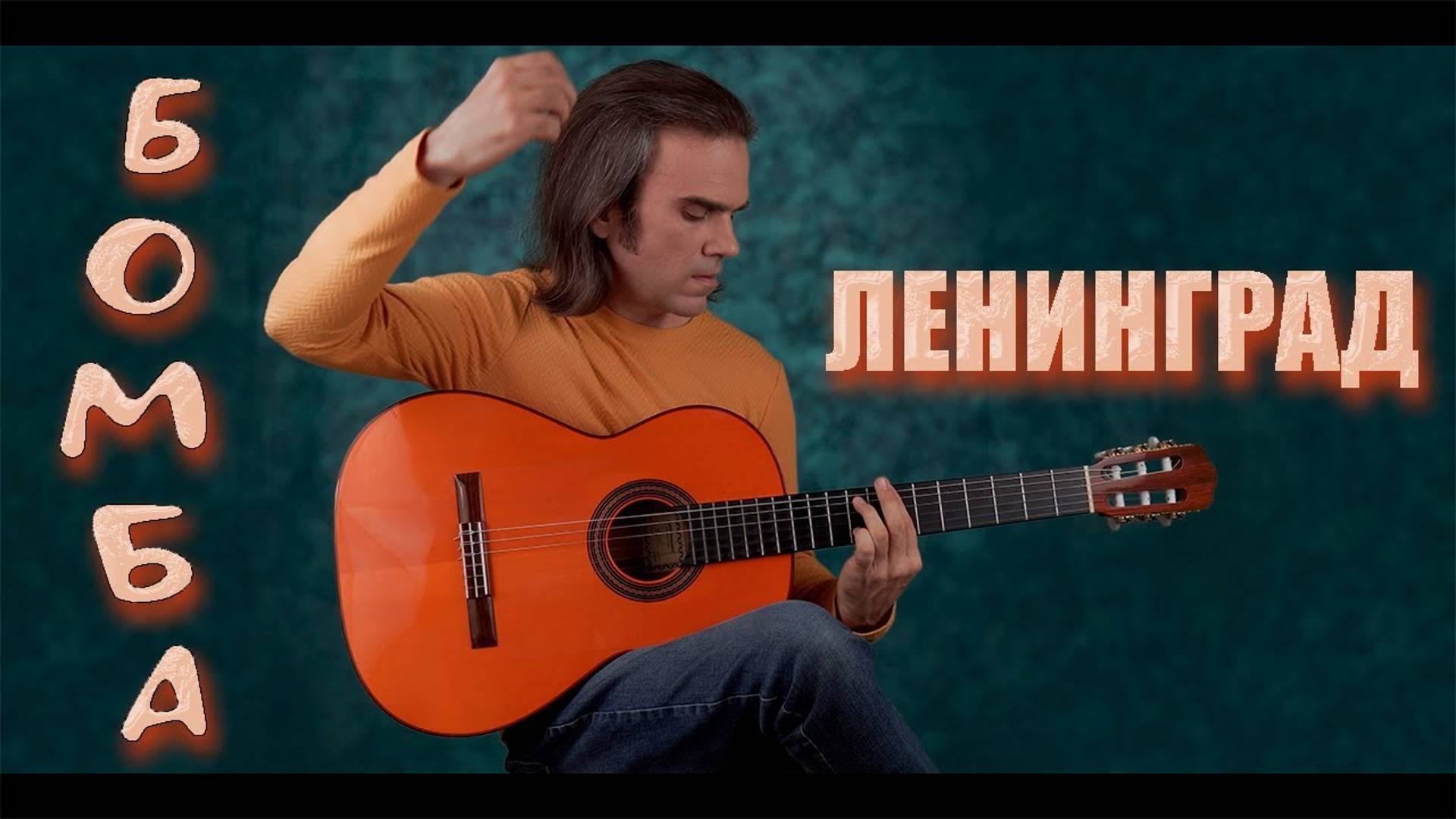 Группировка Ленинград "Бомба"  Cover