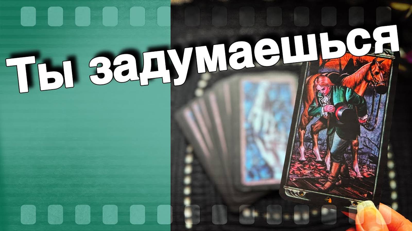‼️ Его Мысли и Чувства Вслух о Тебе... 🍁💖♣️ таро расклад ♥️ онлайн гадание