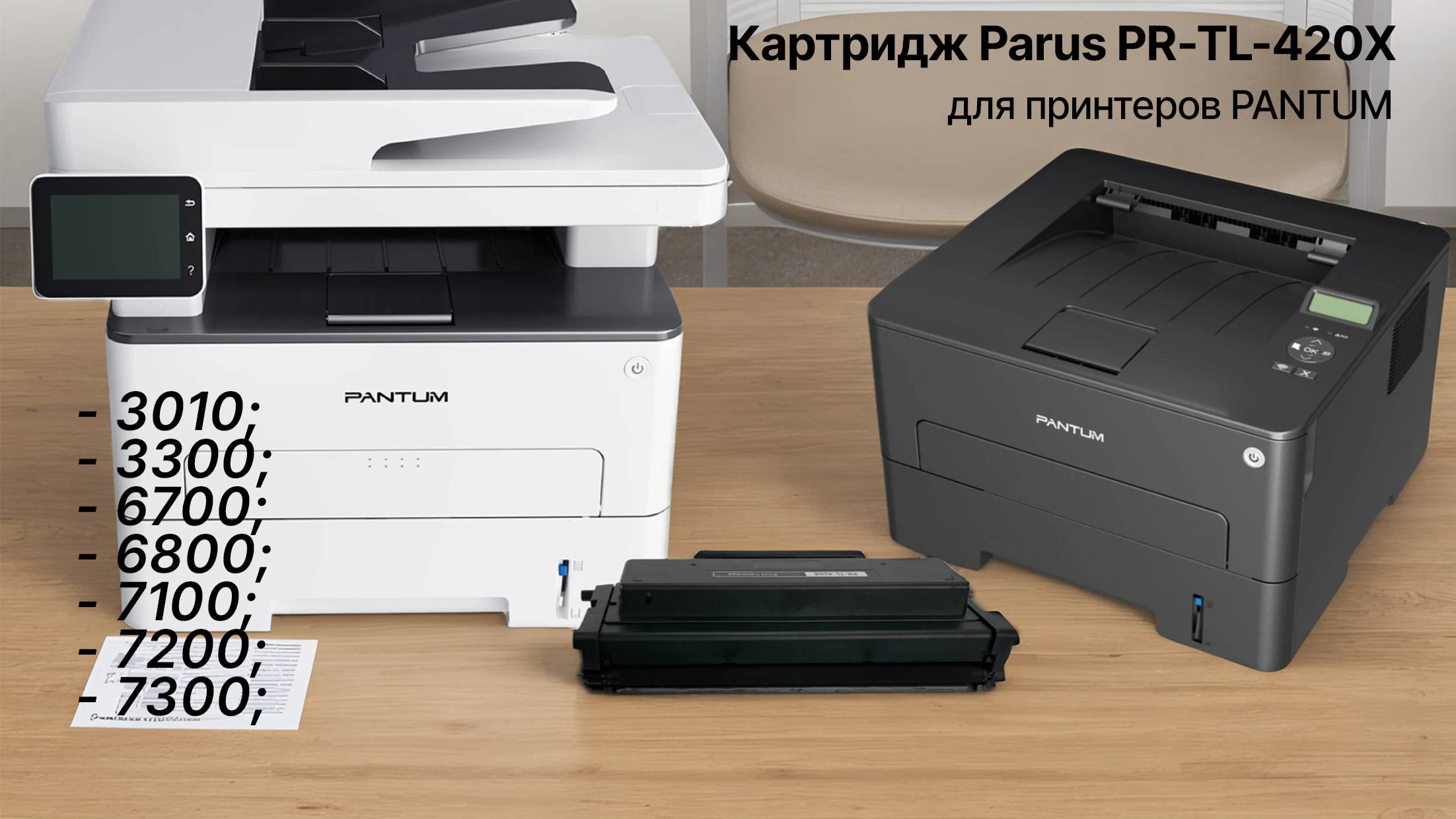Картридж PARUS PR-TL-420X многоразовый для принтера Pantum P3010/P3300/M6700/M6800/M7100-M7300