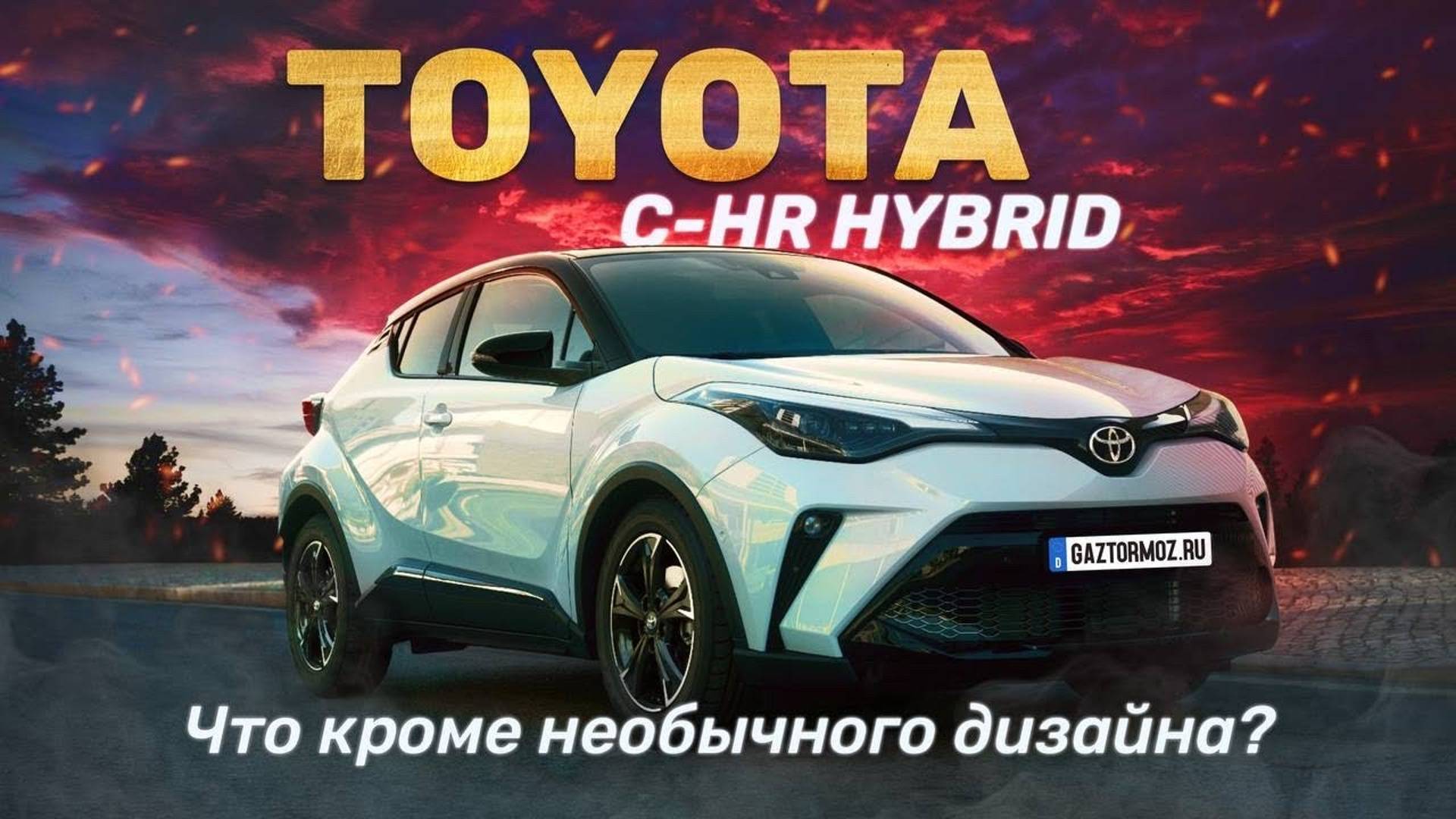 Привезли Toyota C-HR Hybrid 2020 ¦ Чем удивит Toyota?