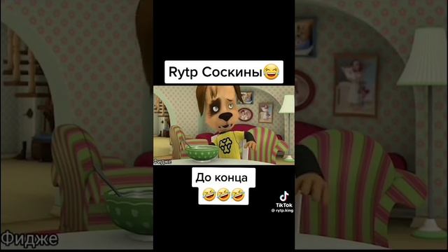 RYTP Соскины 😂
до конца 😂😂😂