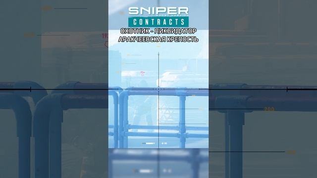 СНАЙПЕР - ЛИКВИДАТОР -- Sniper Ghost Warrior Contracts