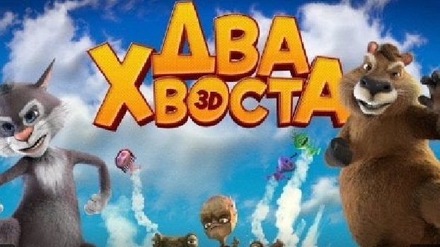 Два хвоста