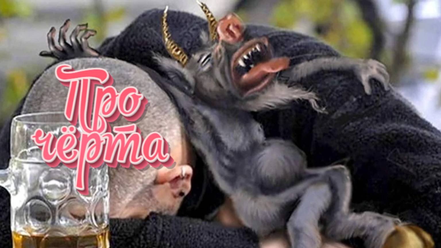 Про чёрта