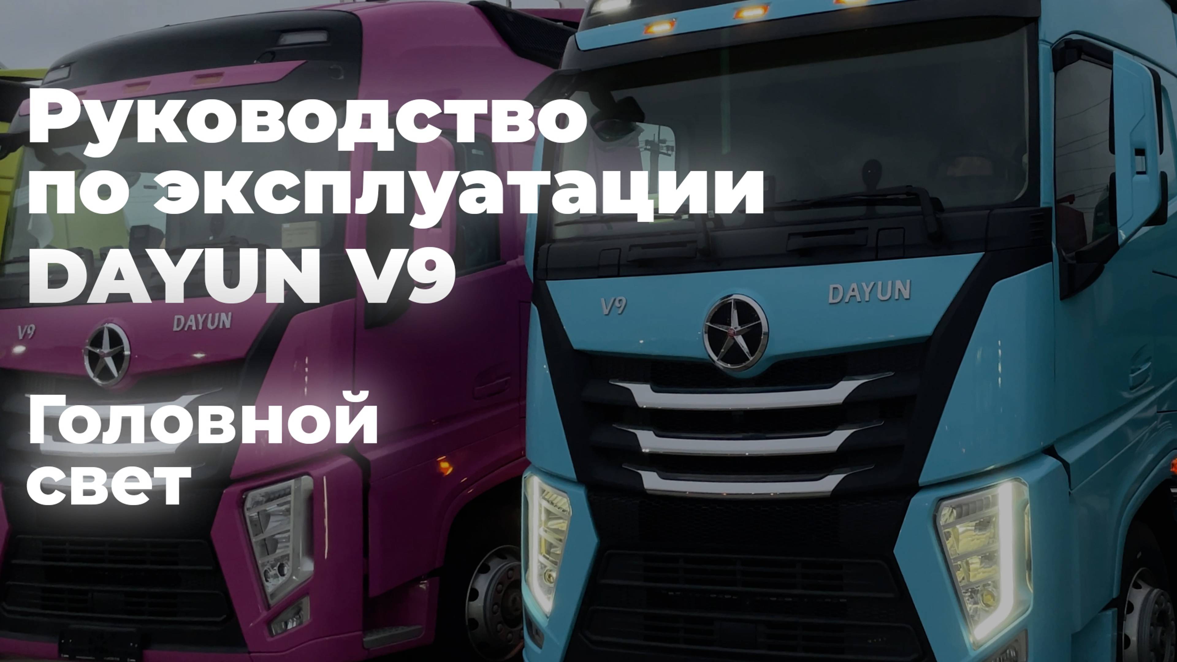 DAYUN V9: руководство по эксплуатации "Головной свет"