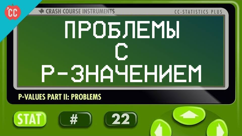 Atompix Statistics course. Проблемы с P-значением. Урок №22