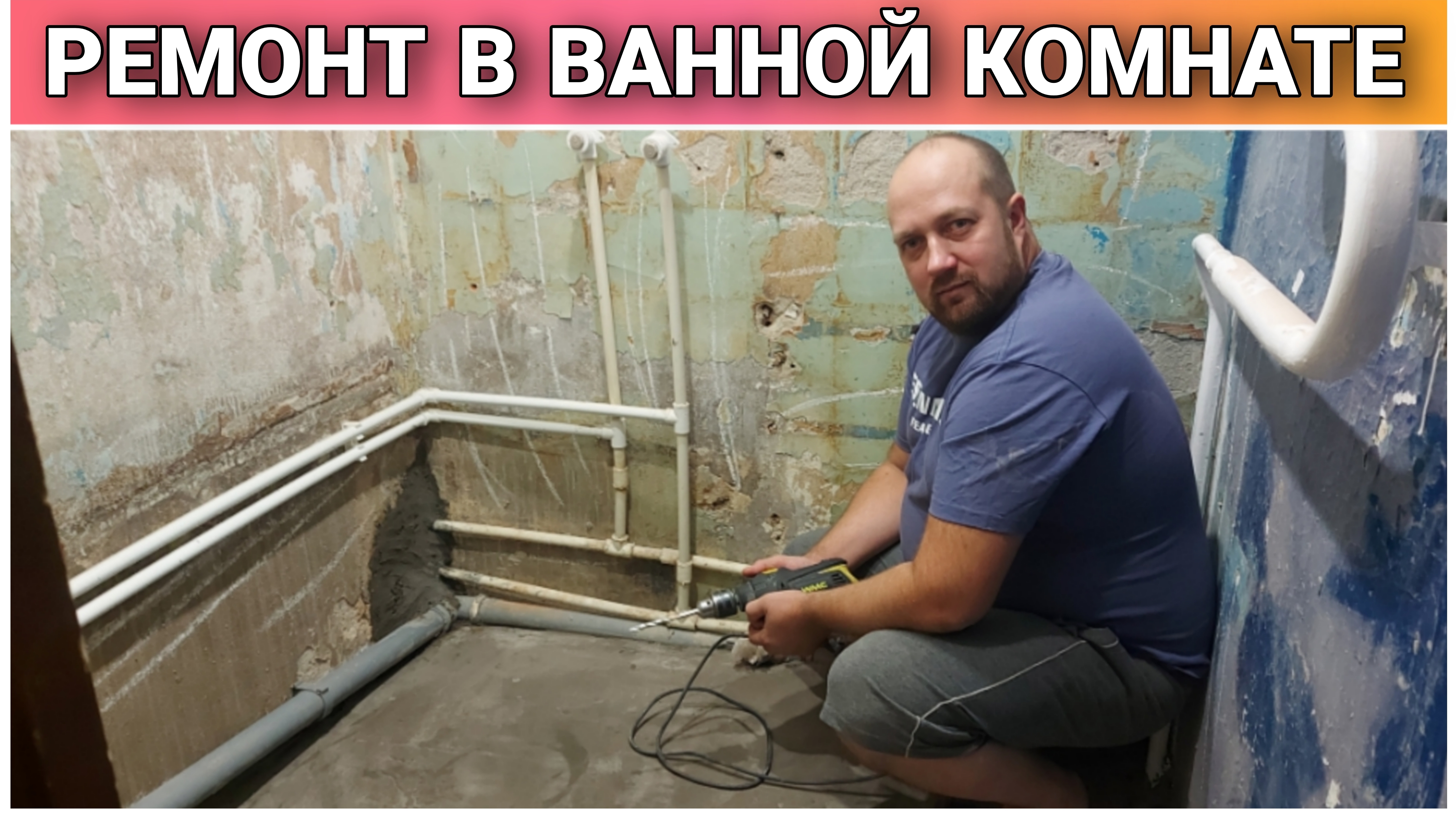 Начал делать ремонт в ванной комнате/Провёл сантехнику/Положил плитку на пол/Сделал подиум под душев