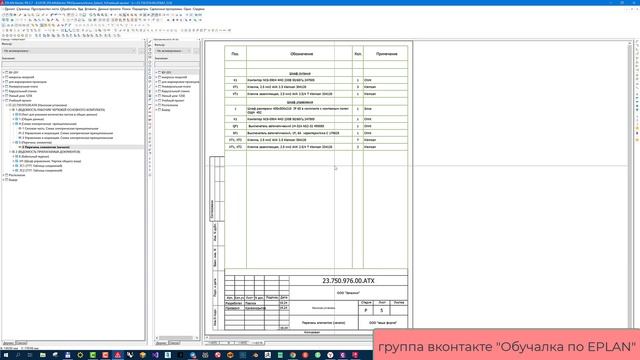 Как вывести клеммы в перечне элементов в EPLAN