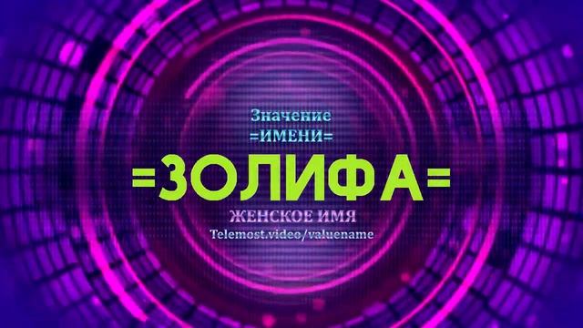 Значение имени Золифа - Тайна имени