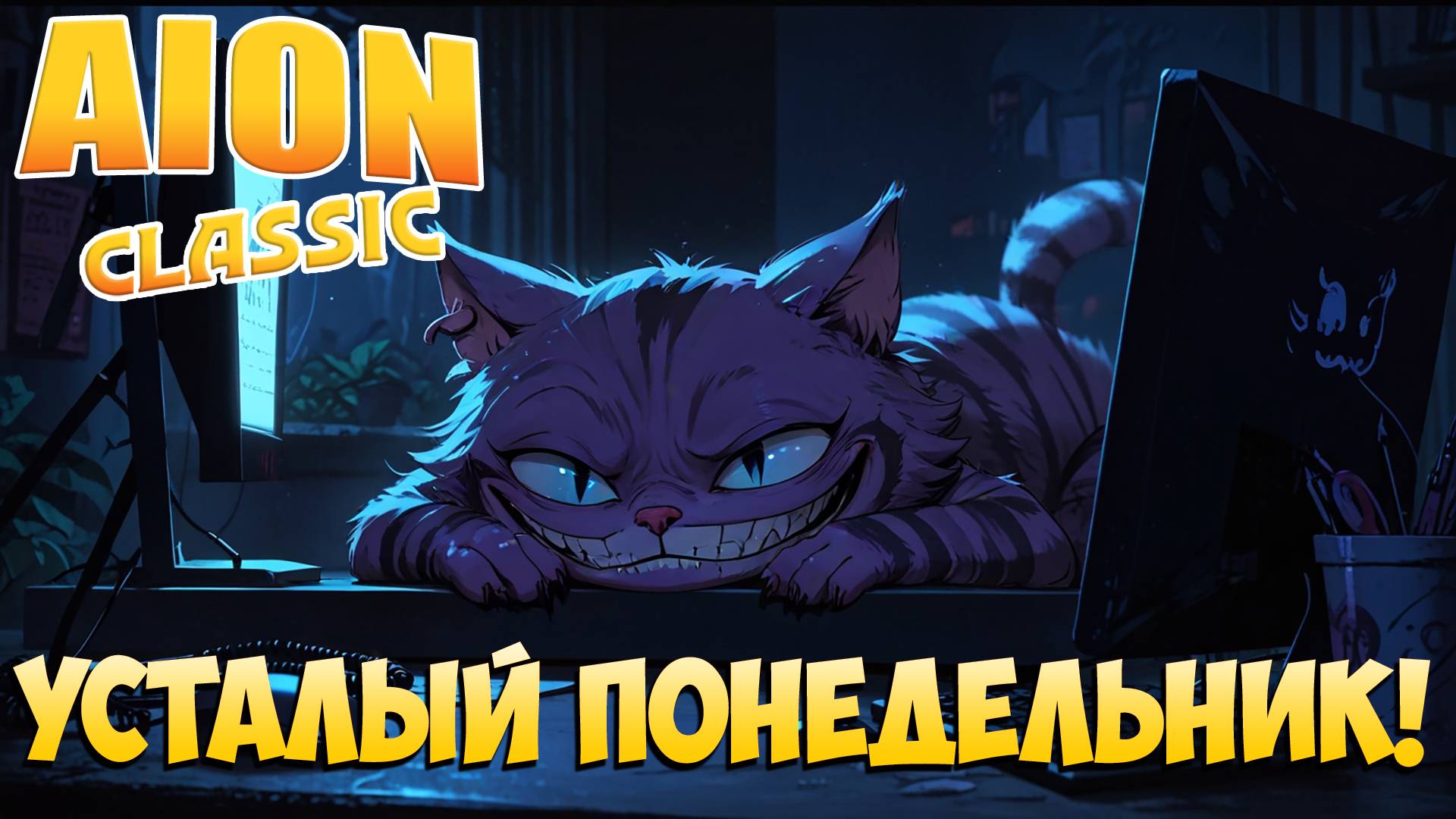 🥱Усталый понедельник! • Aion Classic 2.8