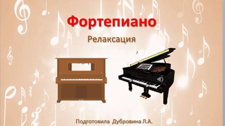 Релаксация по теме Фортепиано