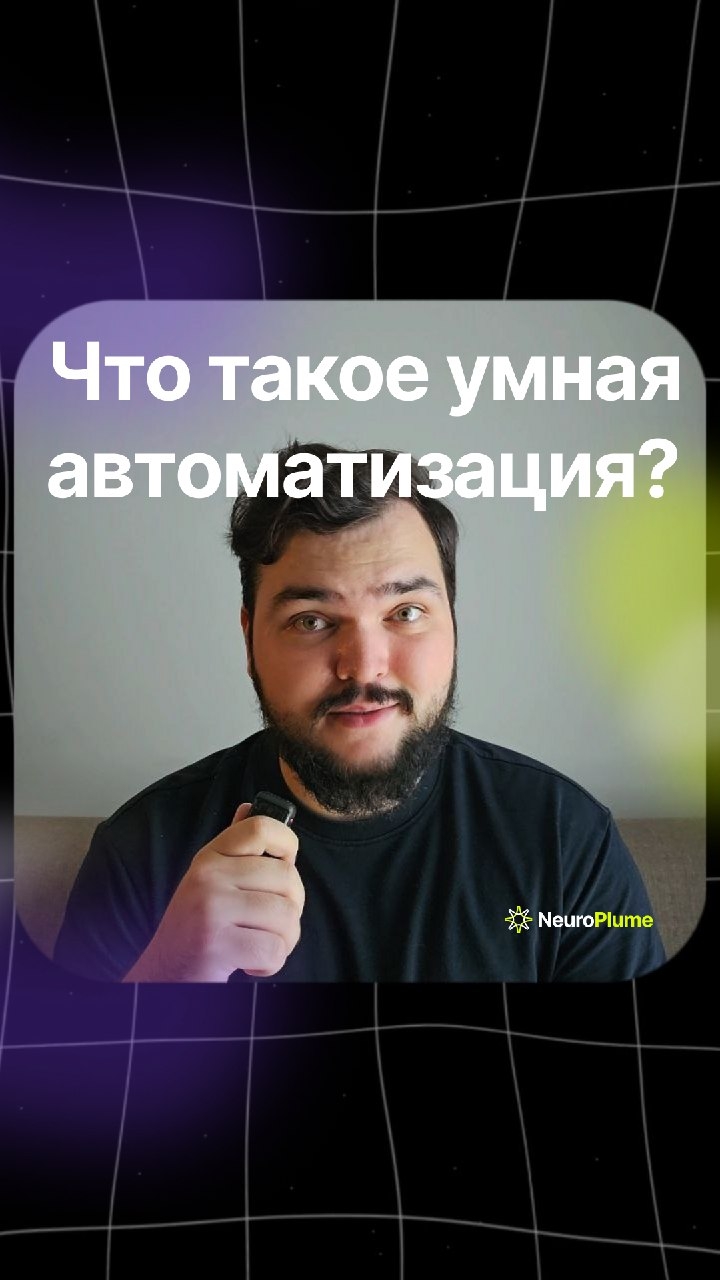 Что такое умная автоматизация?