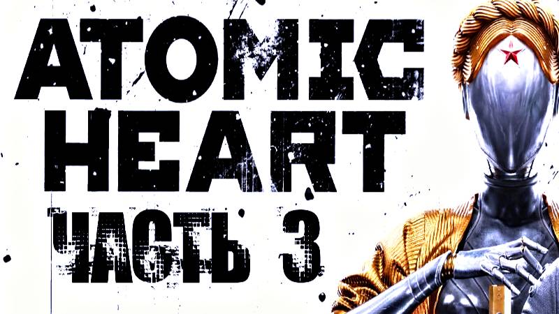 ПРОХОЖУ ATOMIC HEART НА ПК ЧАСТЬ 3   !!