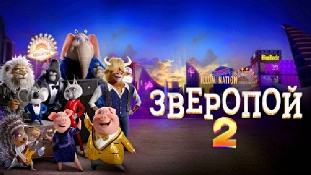 Зверопой 2 2 трейлер