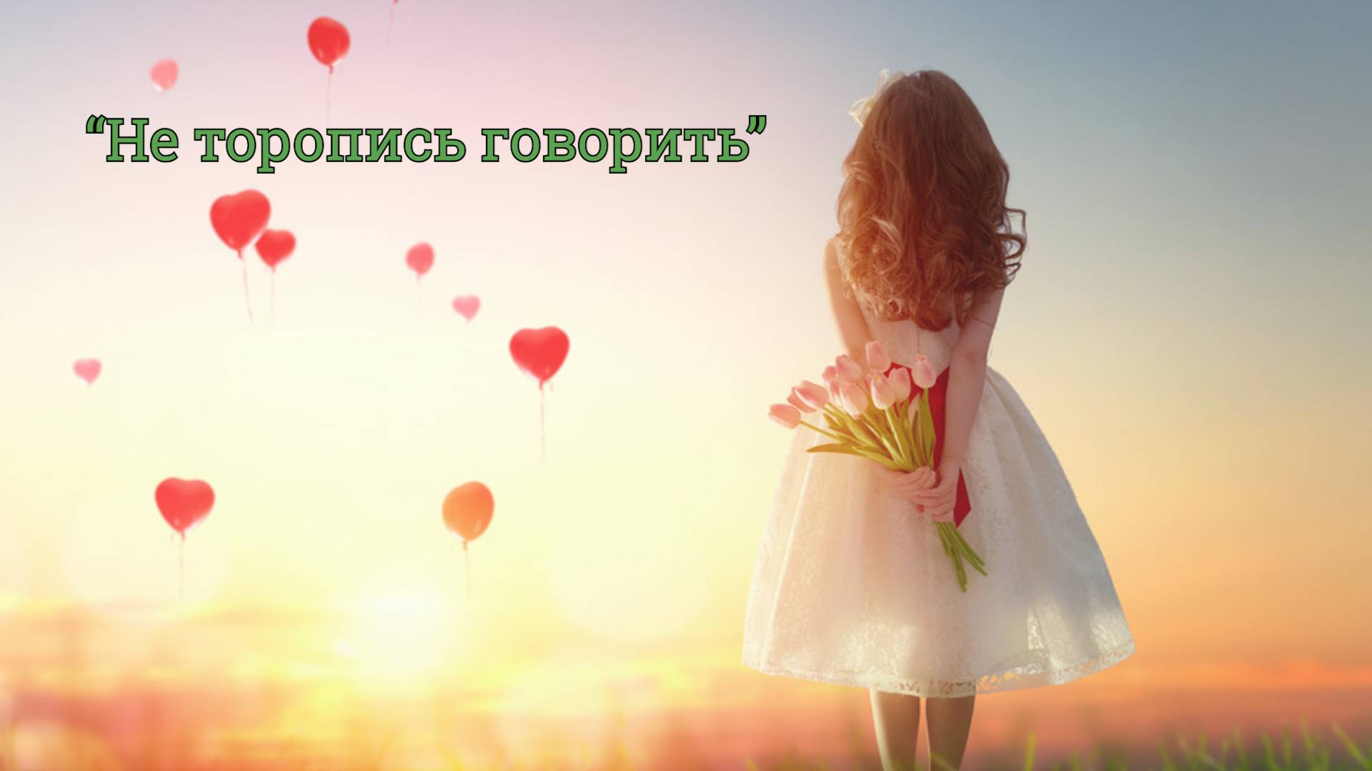 Красивая песня "Не торопись говорить" (кавер-версия)