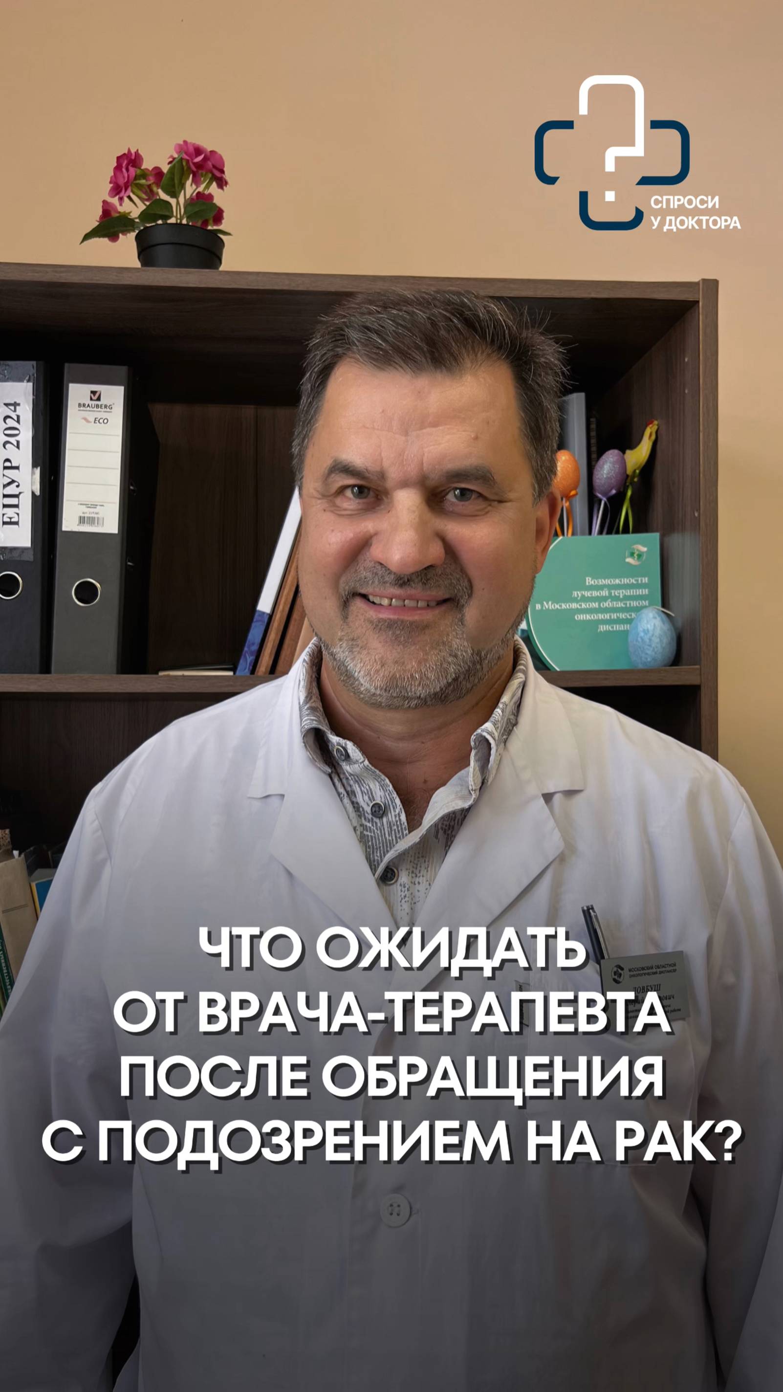 Что ожидать, после обращения к лечащему врачу-терапевту с подозрением на онкологию?