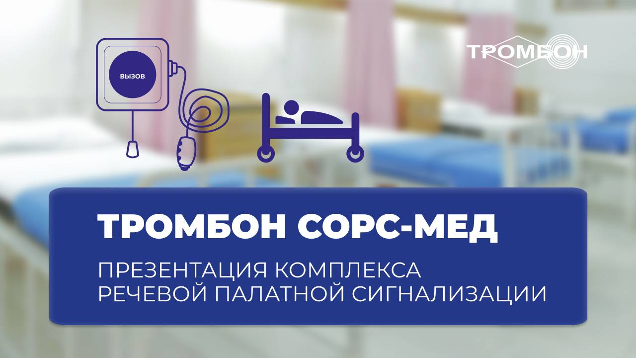 Презентация комплекса речевой палатной сигнализации Тромбон СОРС-Мед