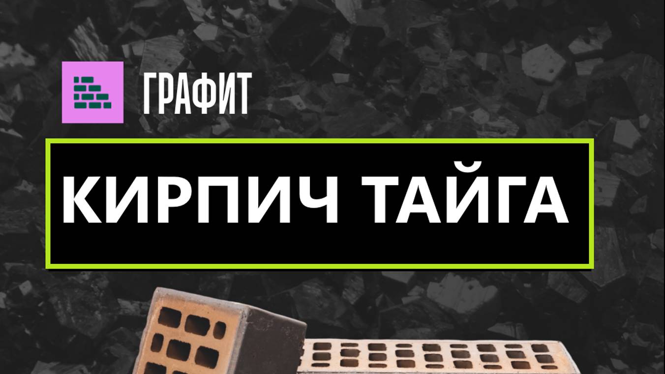 СТК Рост - коллекция кирпича Тайга от Ликолор
