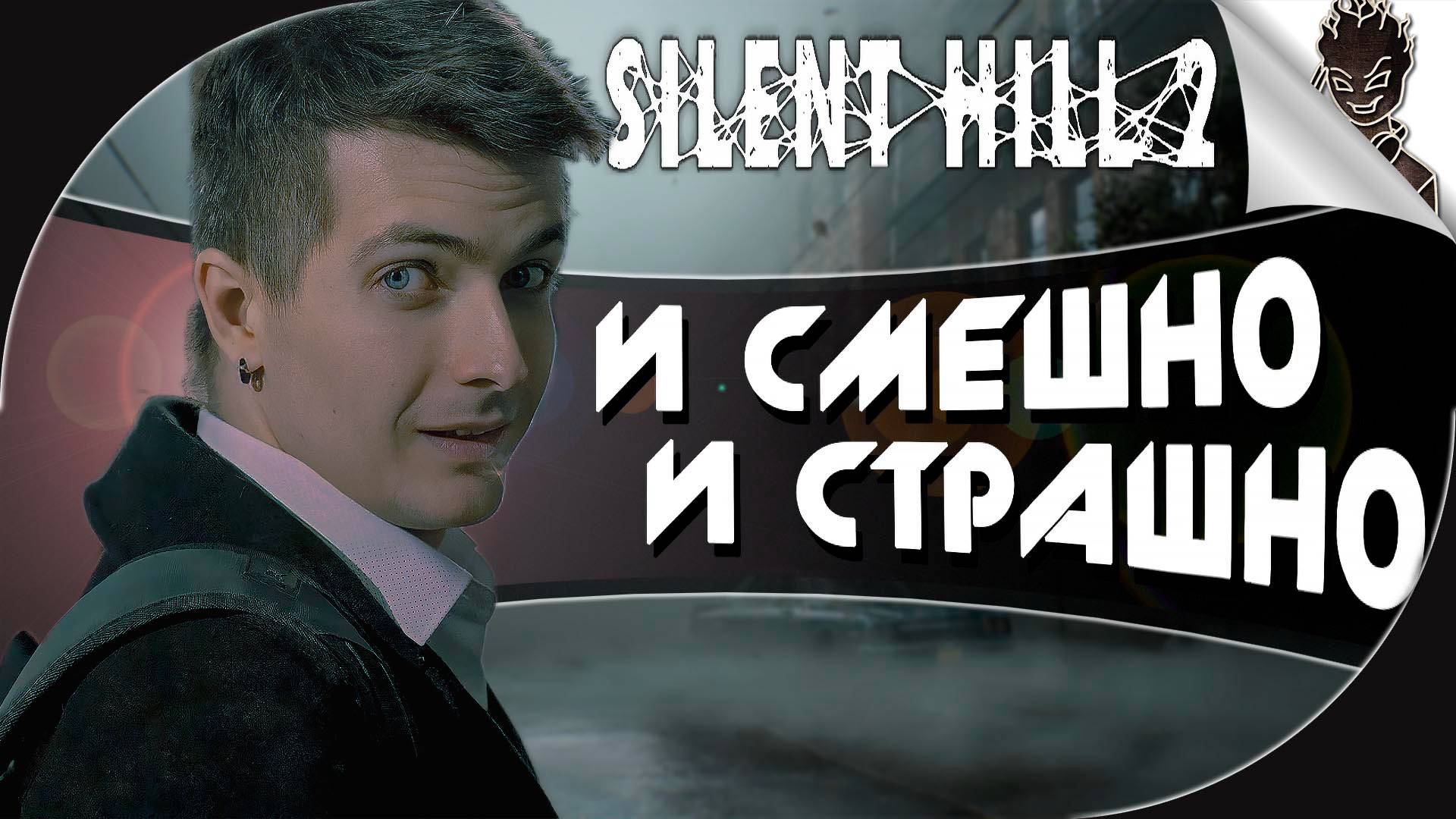 И СМЕШНО И СТРАШНО! ➤ Silent Hill 2 ➤ Прохождение от Айну