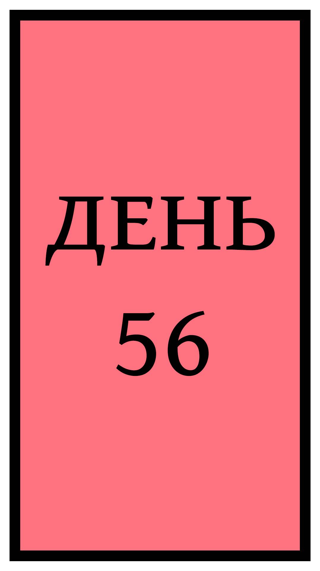 Похудение. День 56