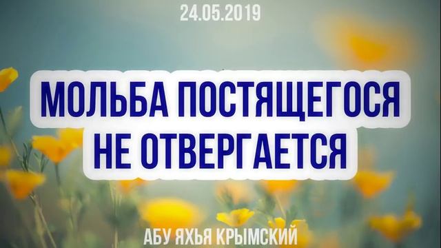 Мольба постящегося не отвергается