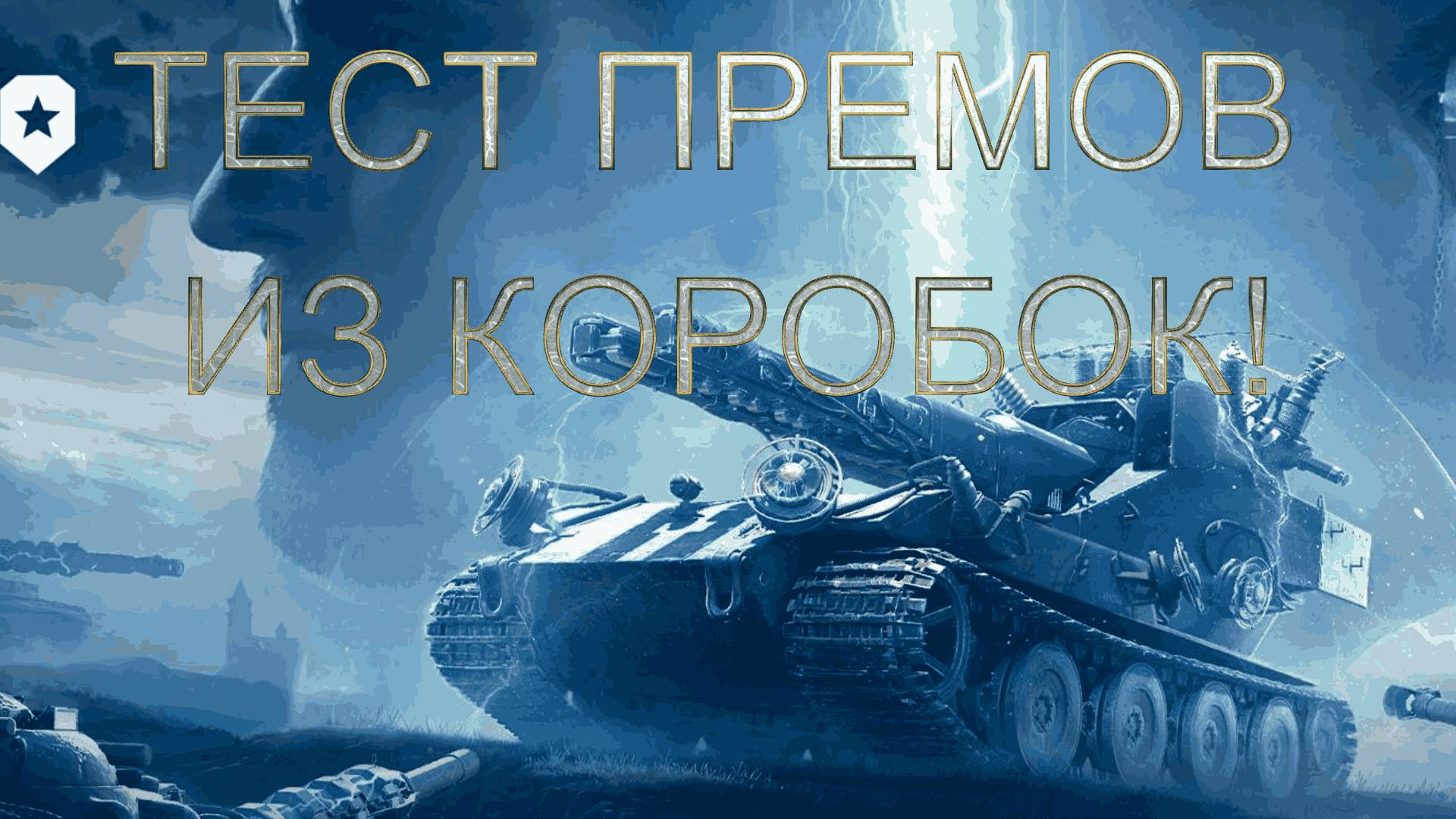 ТЕСТ ВСЕХ ПЕРМОВ ИЗ КОРОБОК I  ВАФФЕНТРАГЕН 2024