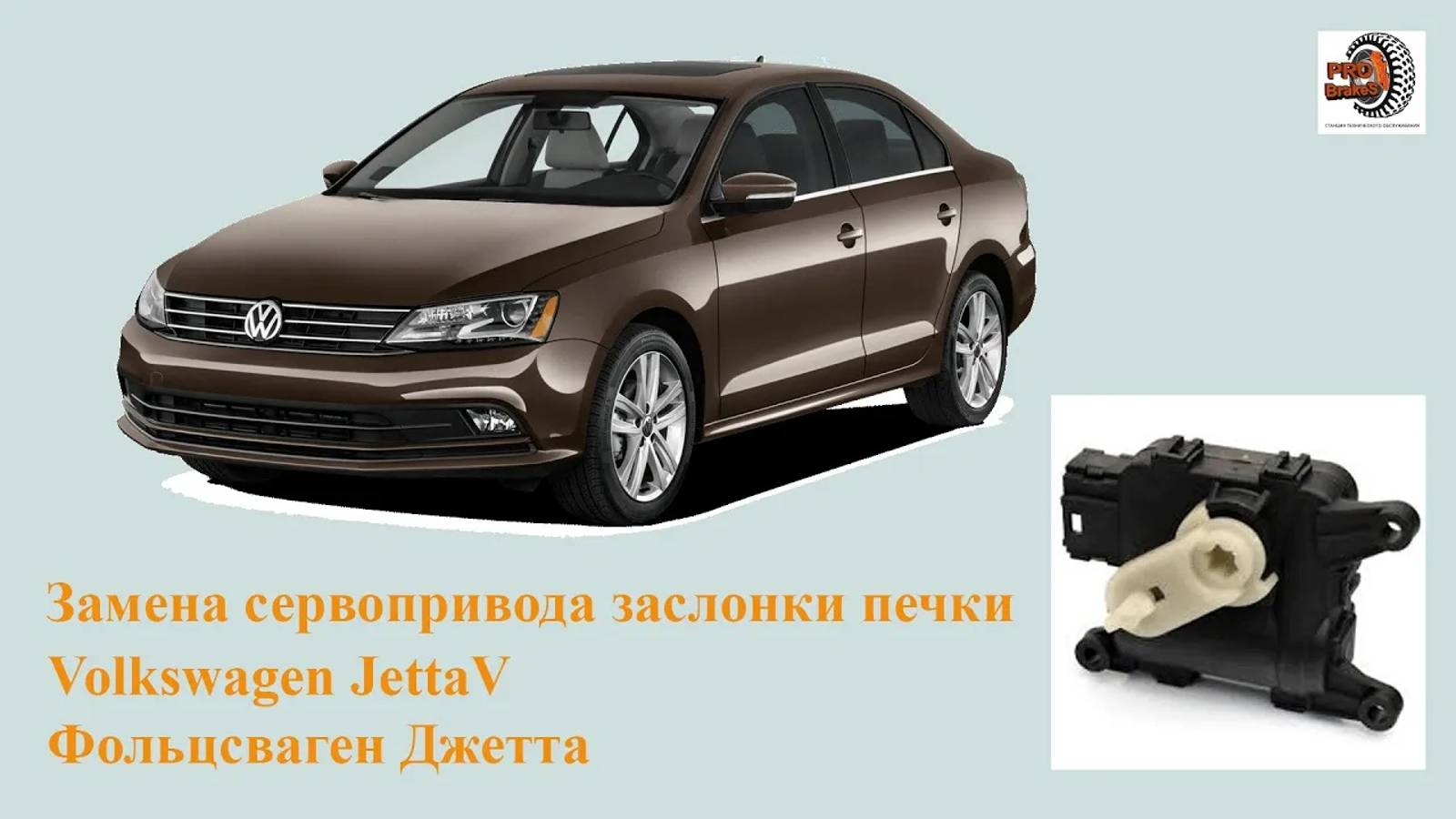 Замена сервопривода заслонки лобового стекла на Volkswagen Jetta V, Фольцсваген Джетта