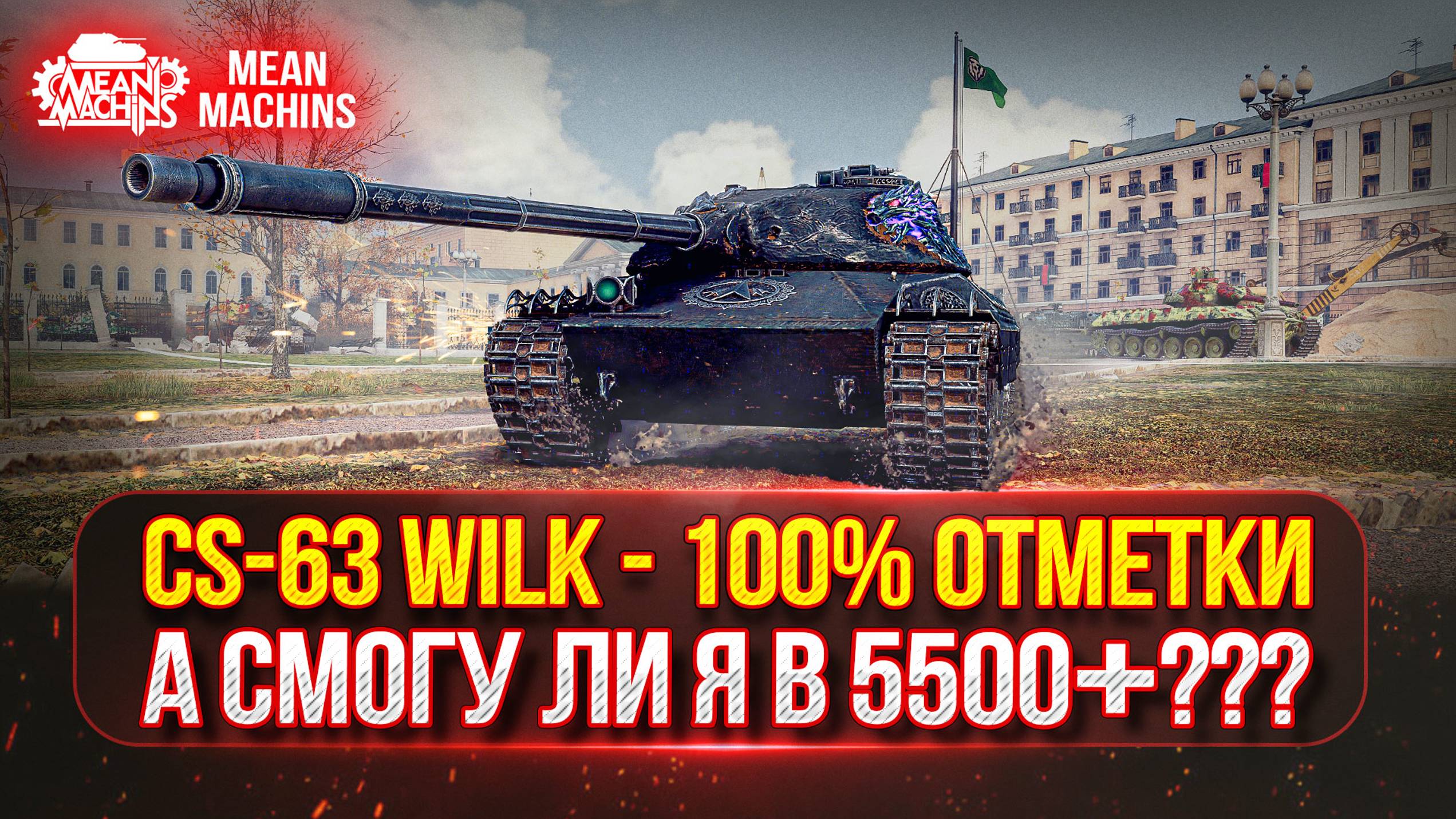 CS-63 Wilk - САМЫЙ СИЛЬНЫЙ СРЕДНИЙ ТАНК ●  ПУТЬ К 100% ОТМЕТКИ ● А СМОГУ ЛИ Я ЭТО СДЕЛАТЬ ???