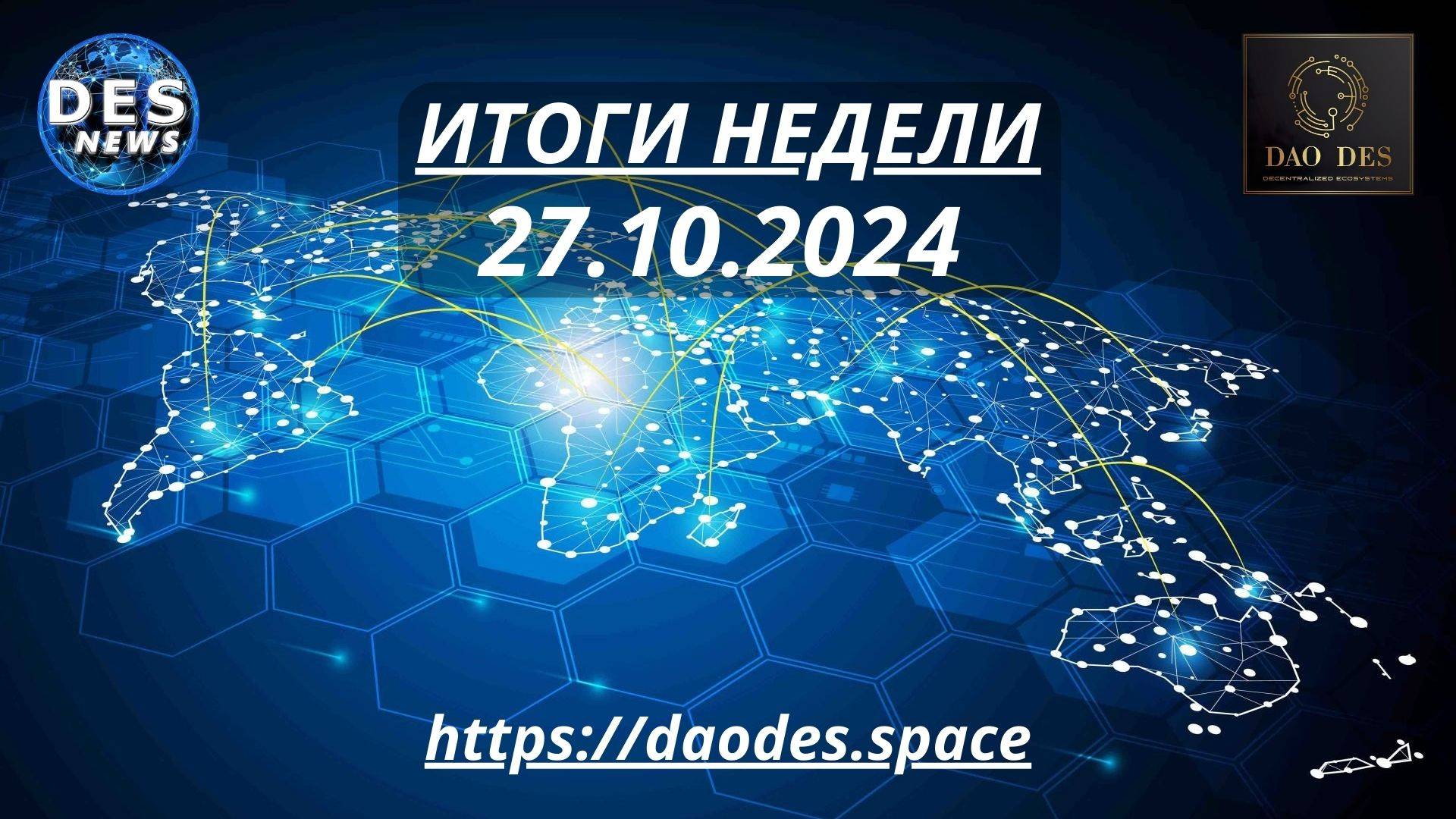 DES News TV. Итоги недели 27.10.24. Блокчейн технологии доступные каждому.