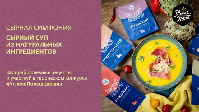 Сырная симфония