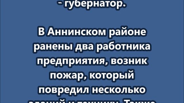 БПЛА ночью атаковали два предприятия в Воронежской области