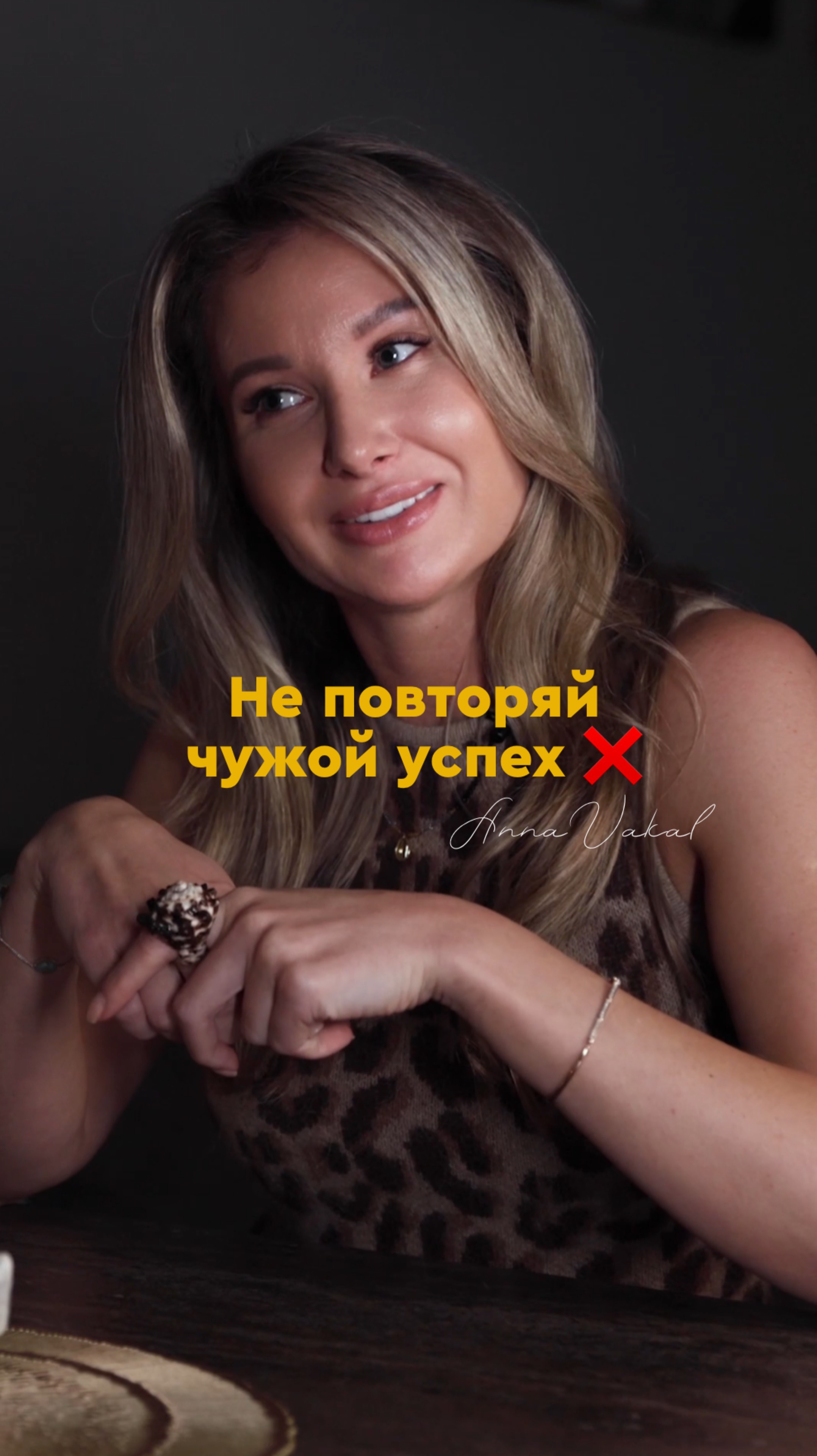 Не повторяй чужой успех 
 #предназначение #успех #уникальность #наставничества #путь