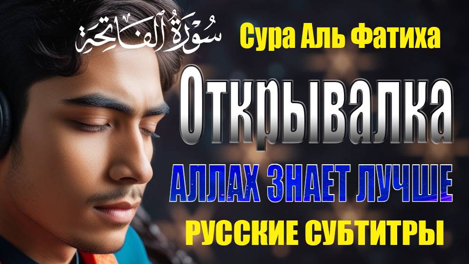 Surah Al Fatiha | Сурат аль-Фатиха АНГЛИЙСКИЙ СУБТИТРОВ | 2024 QHD TV